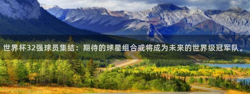 2026世界杯倒计时:世界杯32强球员集结:期待的球星组合或将成为未来的世界级冠军队。