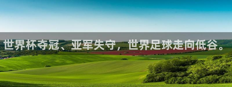 世界杯预选赛赛程表:世界杯夺冠、亚军失守,世界足球走向低谷。