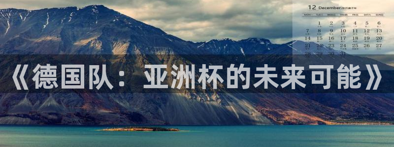 世界杯球队:《德国队:亚洲杯的未来可能》